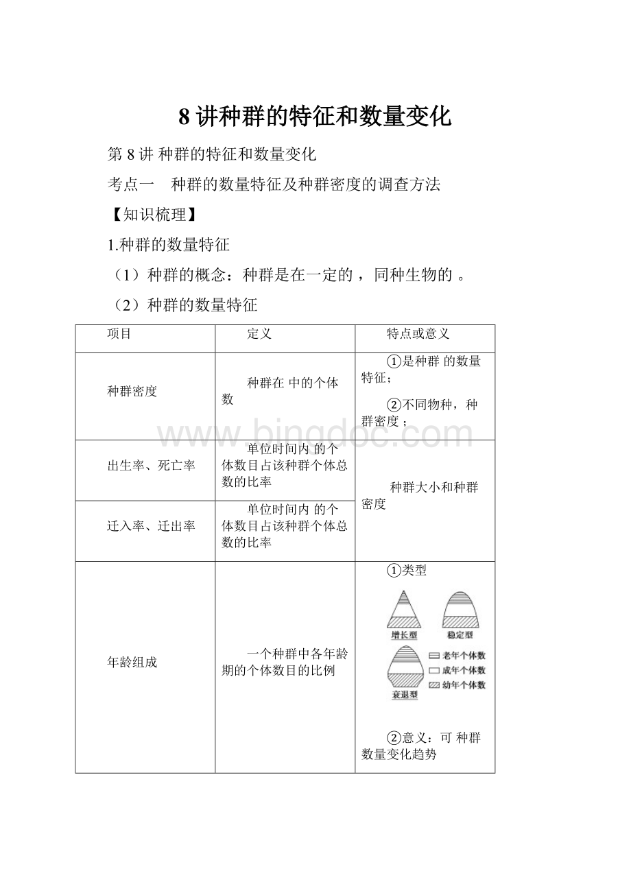 8讲种群的特征和数量变化.docx_第1页