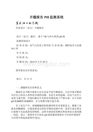 开题报告PH监测系统.docx