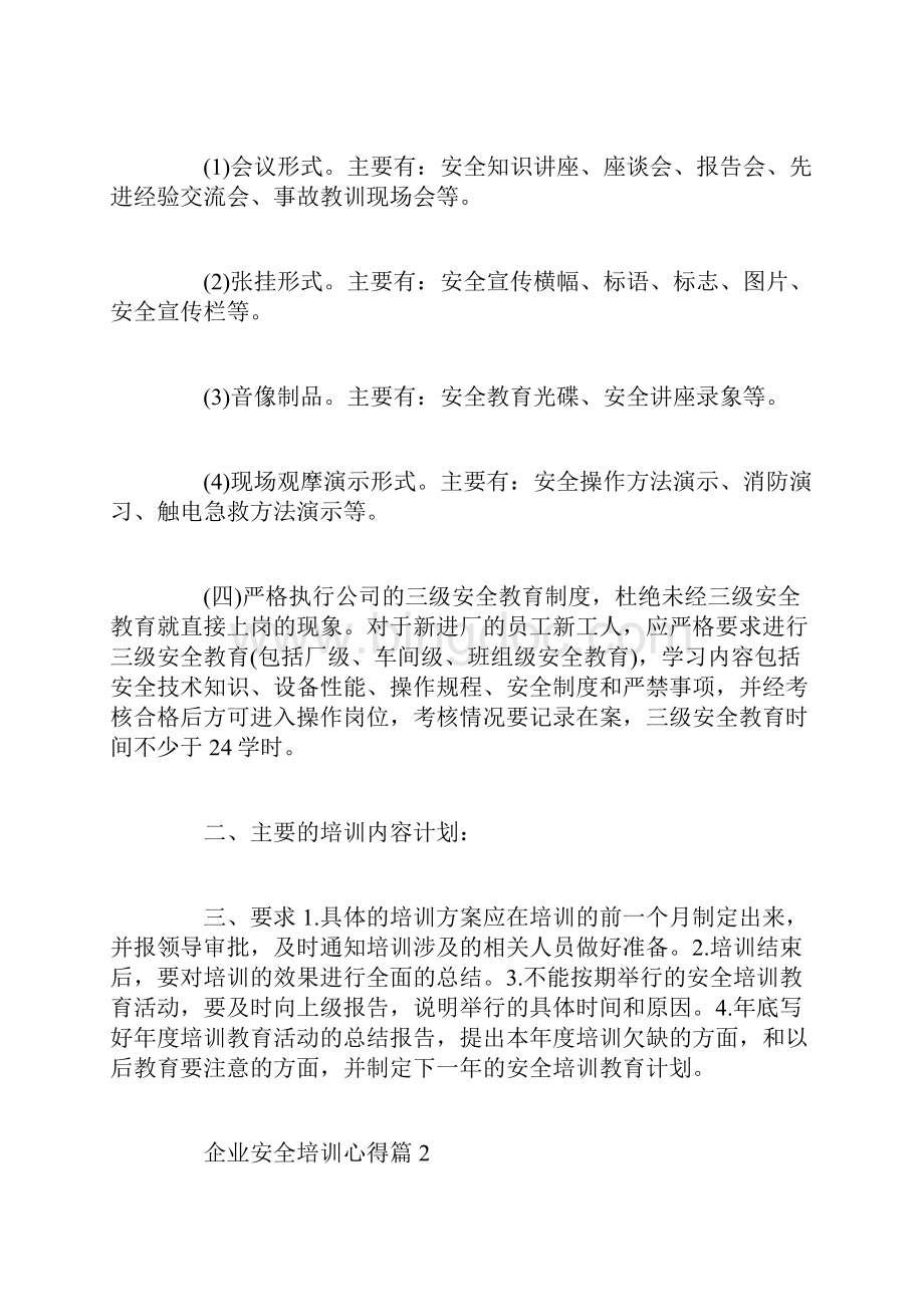 企业安全培训心得精选范文doc.docx_第2页