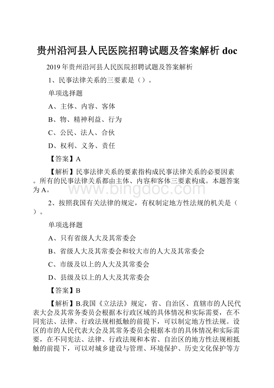 贵州沿河县人民医院招聘试题及答案解析 doc.docx_第1页