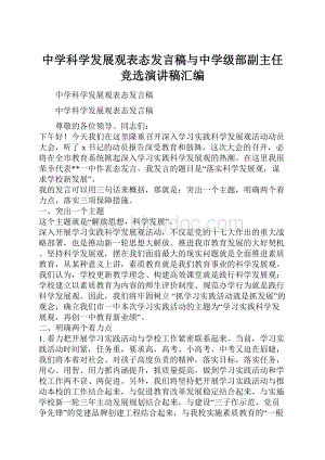 中学科学发展观表态发言稿与中学级部副主任竞选演讲稿汇编.docx