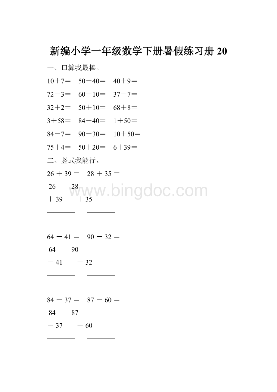 新编小学一年级数学下册暑假练习册20.docx_第1页