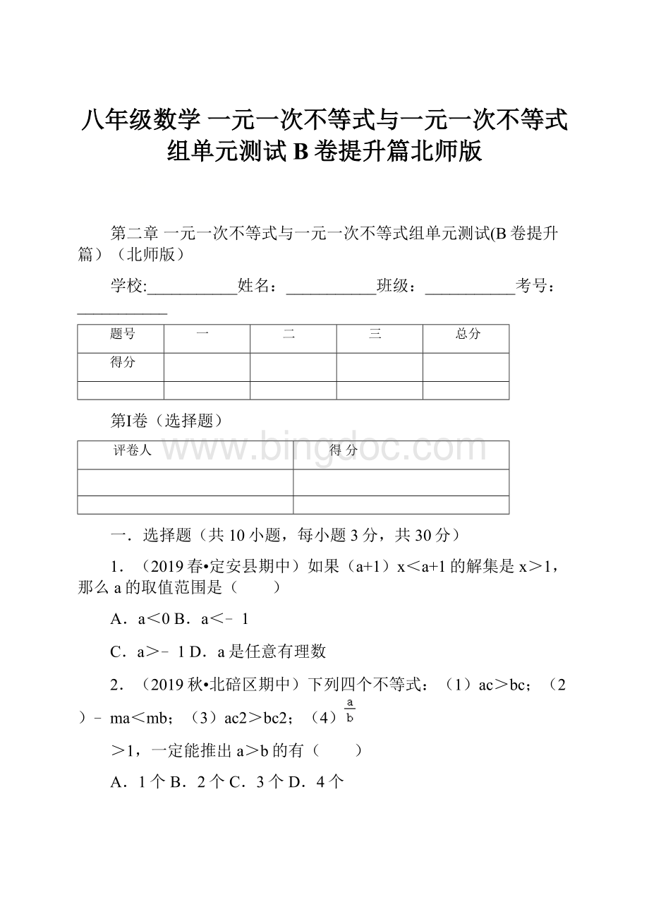 八年级数学 一元一次不等式与一元一次不等式组单元测试B卷提升篇北师版.docx_第1页