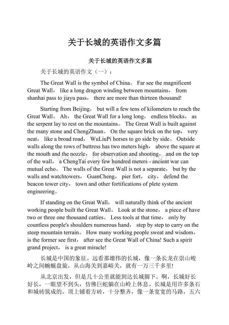 关于长城的英语作文多篇.docx_第1页