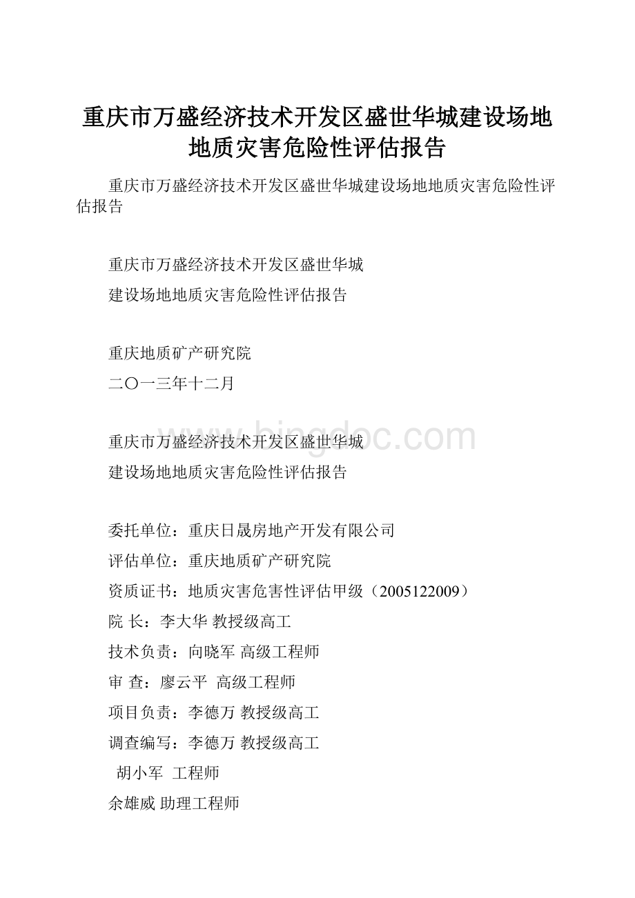 重庆市万盛经济技术开发区盛世华城建设场地地质灾害危险性评估报告.docx