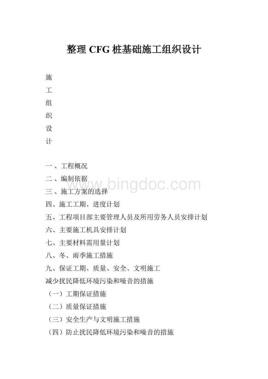 整理CFG桩基础施工组织设计.docx