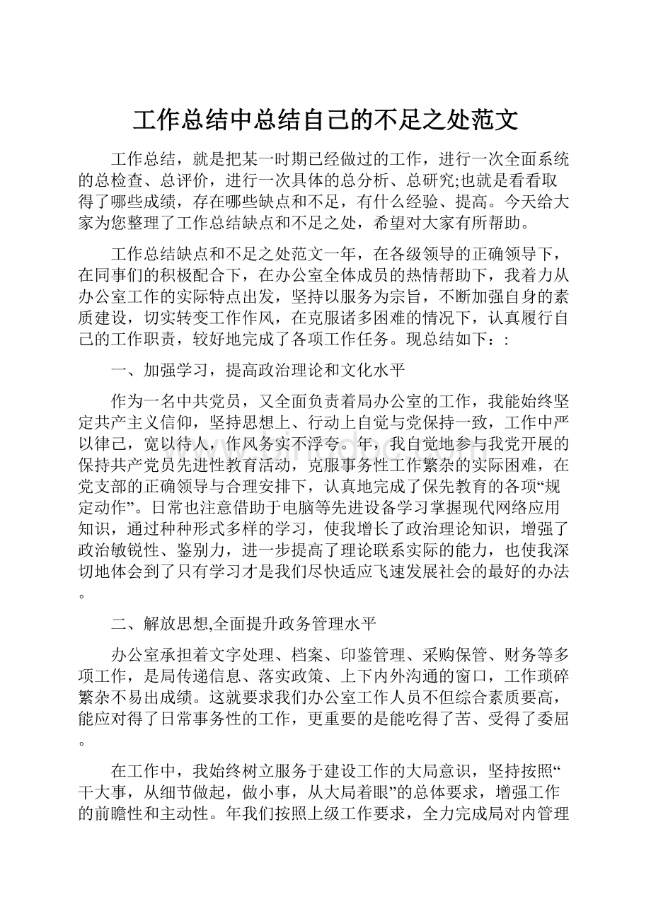 工作总结中总结自己的不足之处范文.docx_第1页