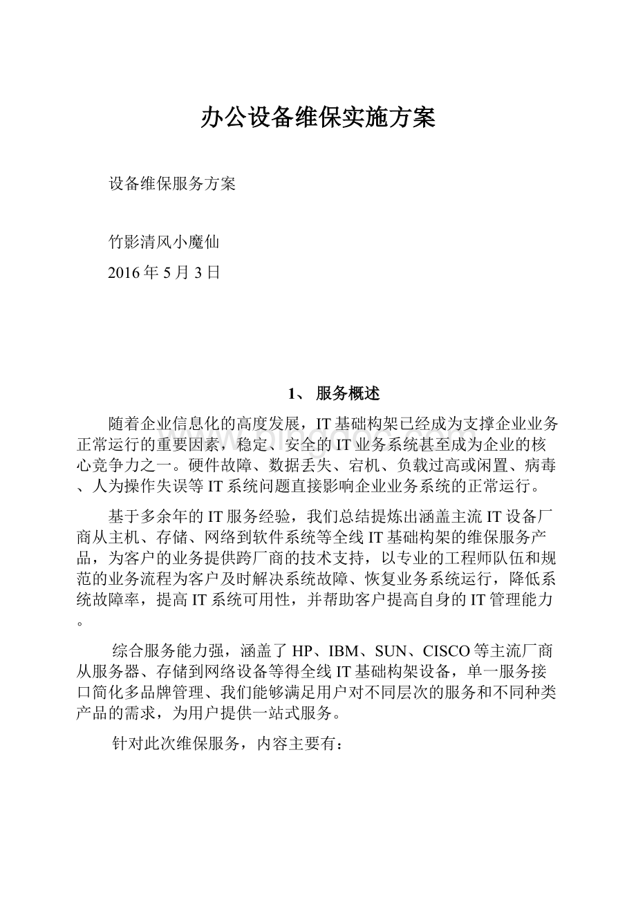 办公设备维保实施方案.docx