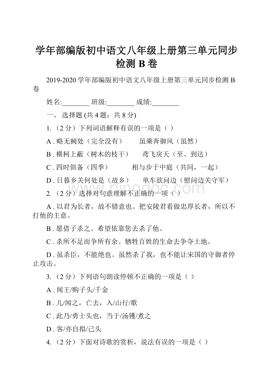 学年部编版初中语文八年级上册第三单元同步检测B卷.docx