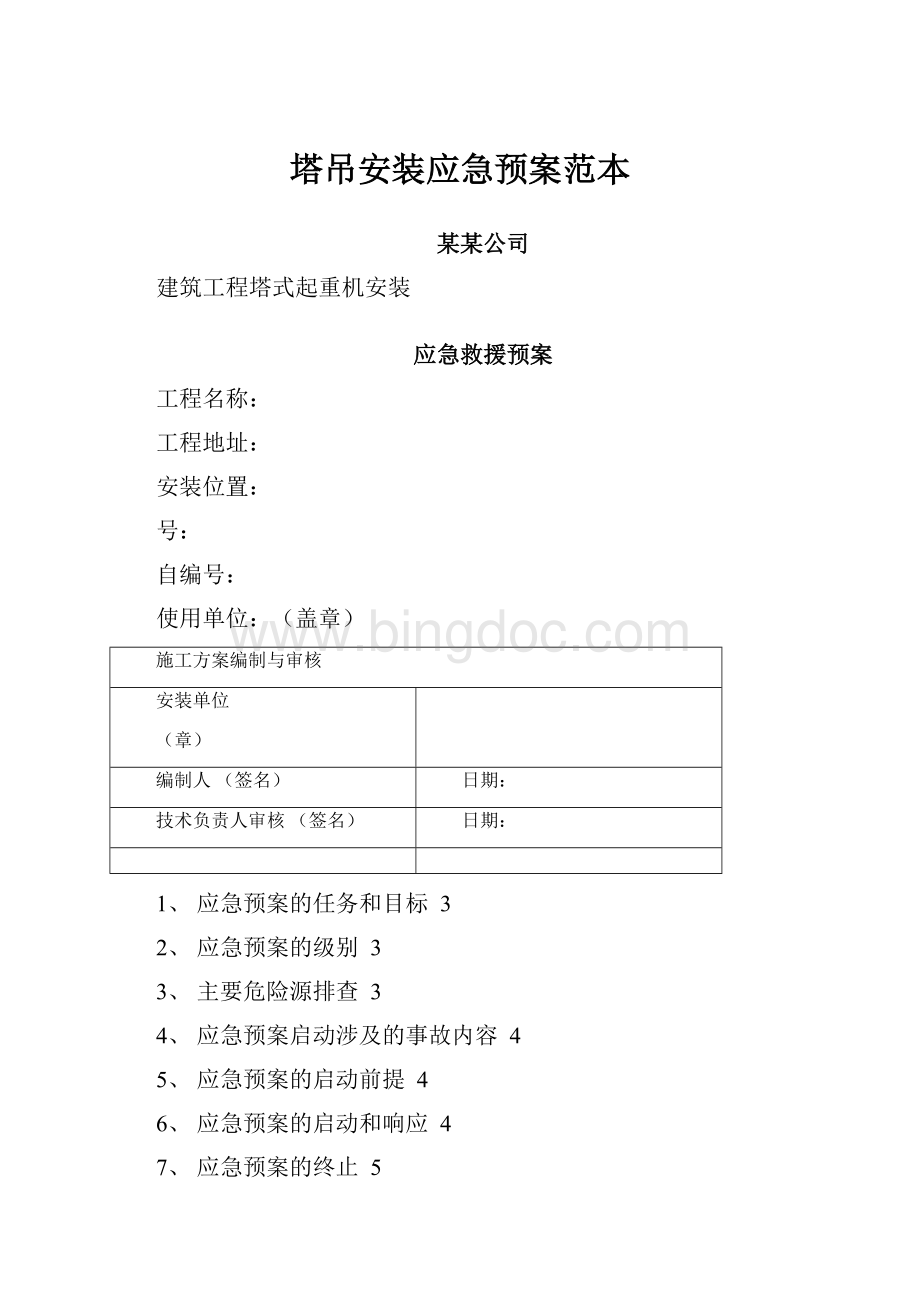 塔吊安装应急预案范本.docx_第1页