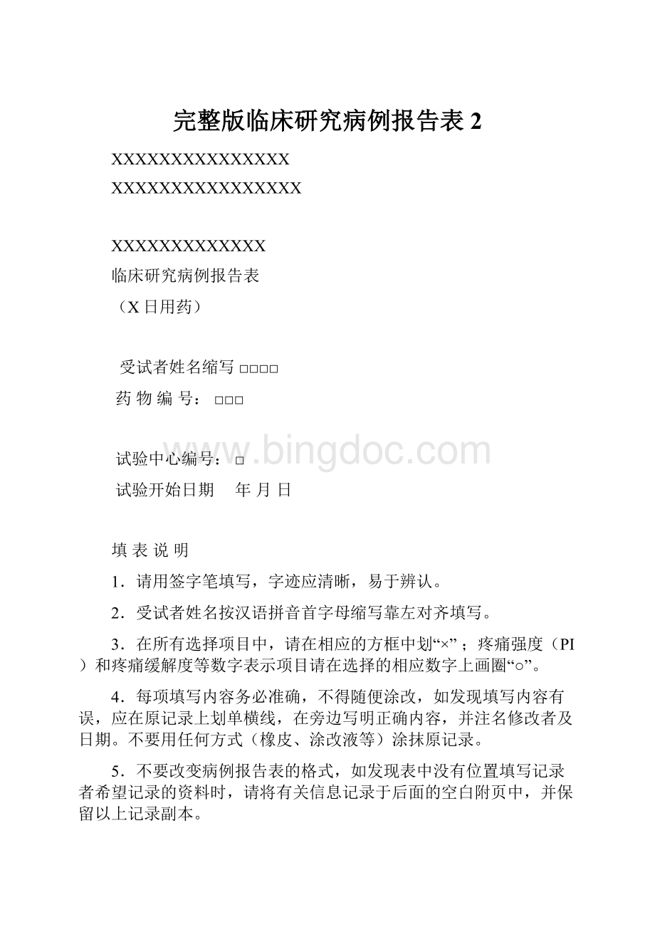 完整版临床研究病例报告表2.docx_第1页