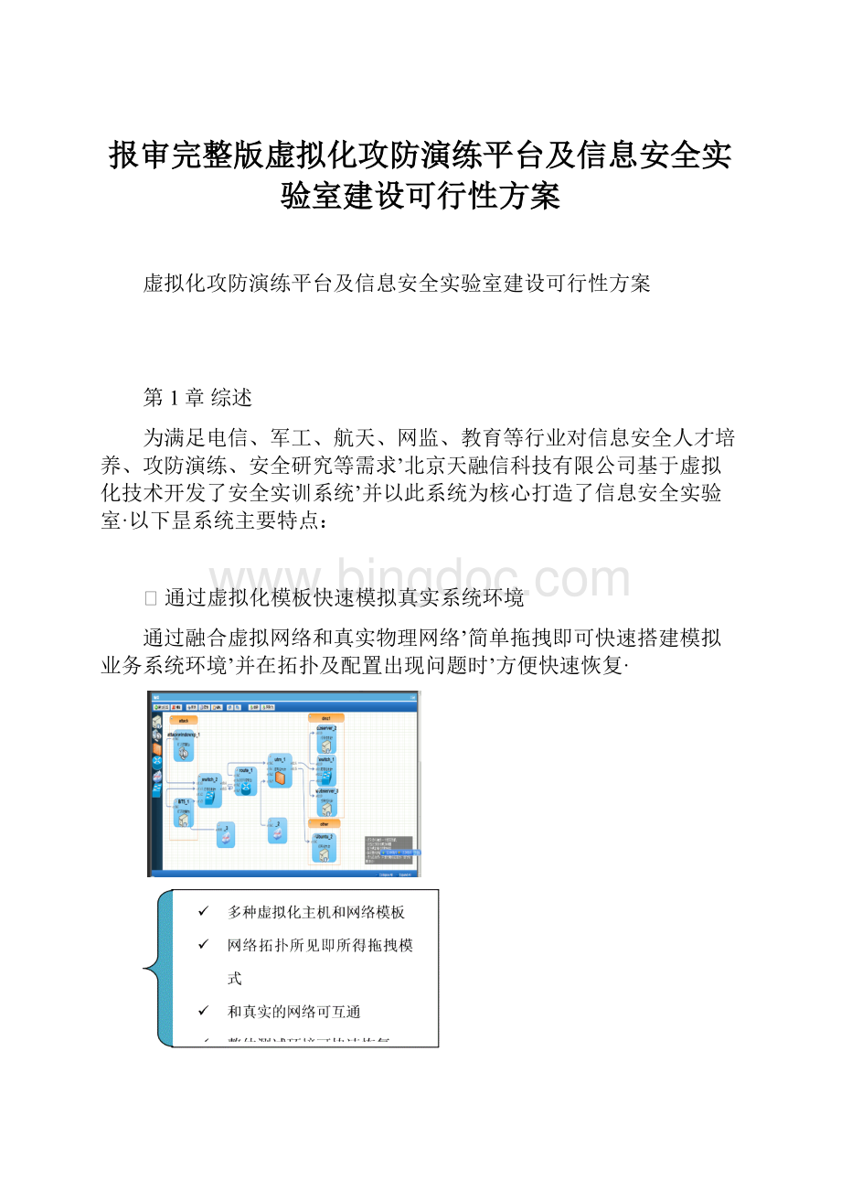 报审完整版虚拟化攻防演练平台及信息安全实验室建设可行性方案.docx_第1页