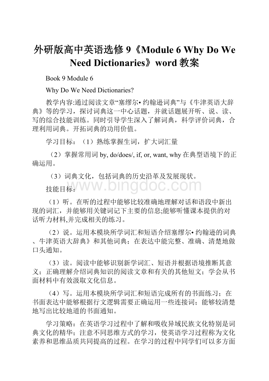 外研版高中英语选修9《Module 6 Why Do We Need Dictionaries》word教案.docx