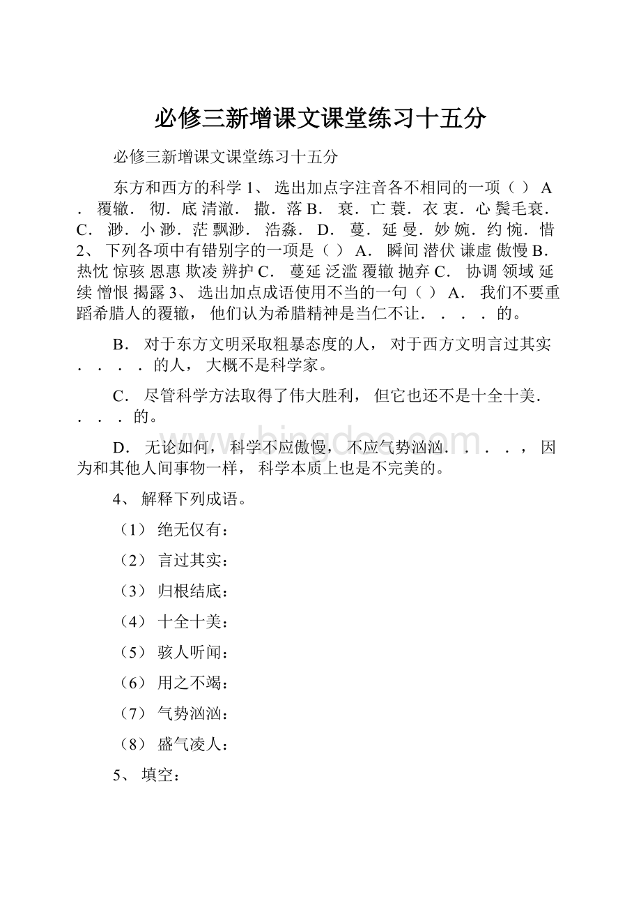 必修三新增课文课堂练习十五分.docx_第1页