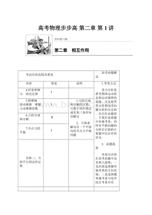 高考物理步步高 第二章第1讲.docx