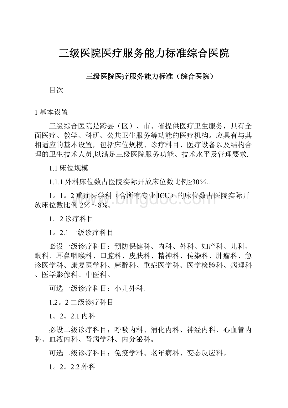 三级医院医疗服务能力标准综合医院.docx_第1页