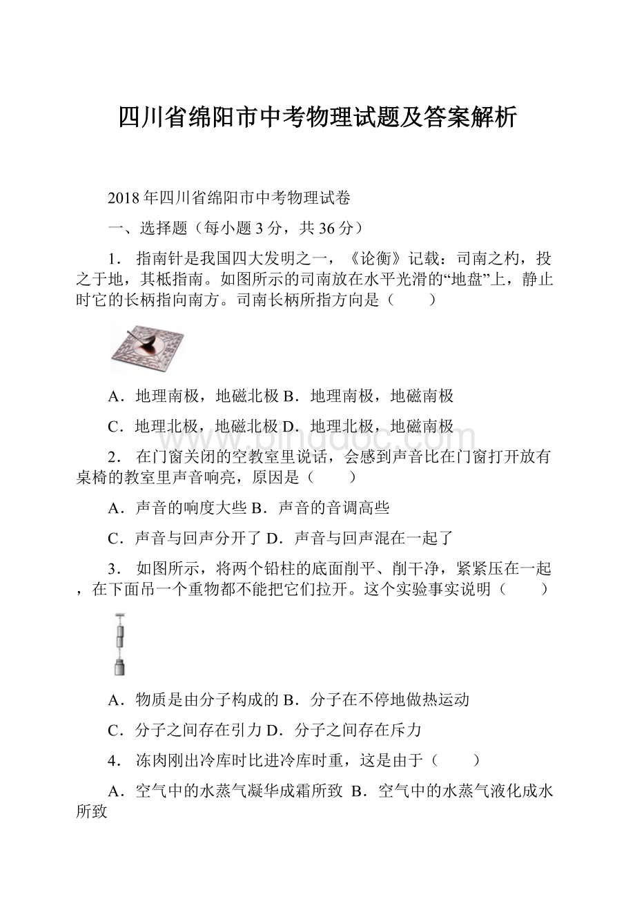 四川省绵阳市中考物理试题及答案解析.docx