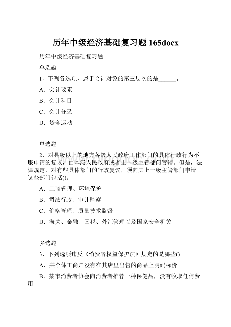 历年中级经济基础复习题165docx.docx_第1页