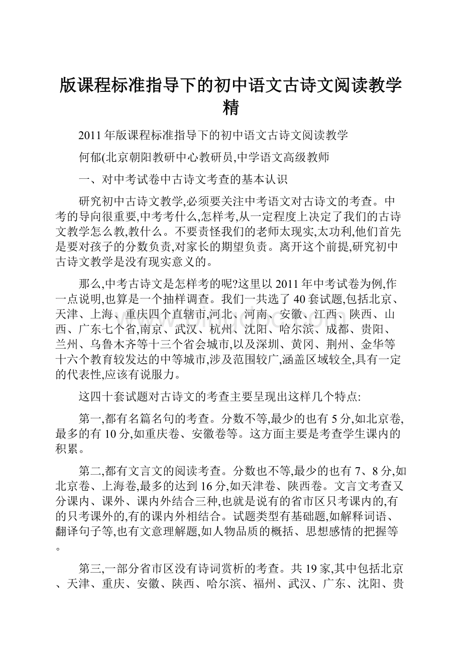 版课程标准指导下的初中语文古诗文阅读教学精.docx