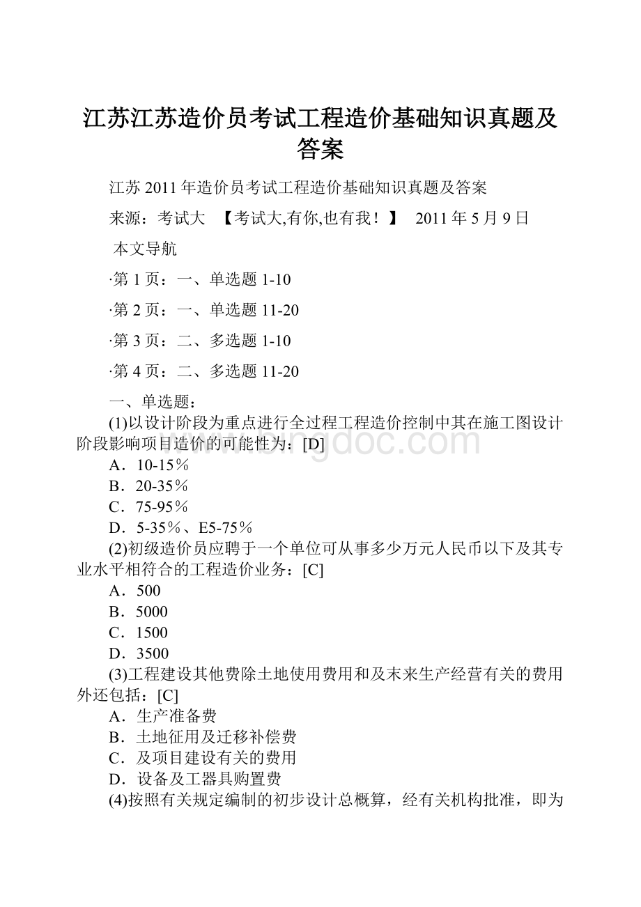 江苏江苏造价员考试工程造价基础知识真题及答案.docx