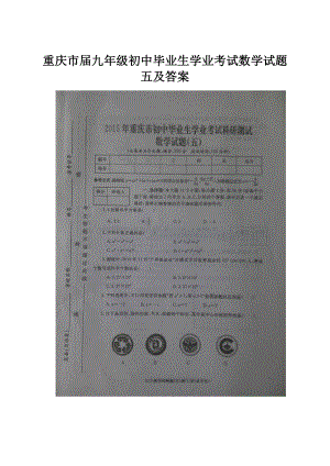 重庆市届九年级初中毕业生学业考试数学试题五及答案.docx