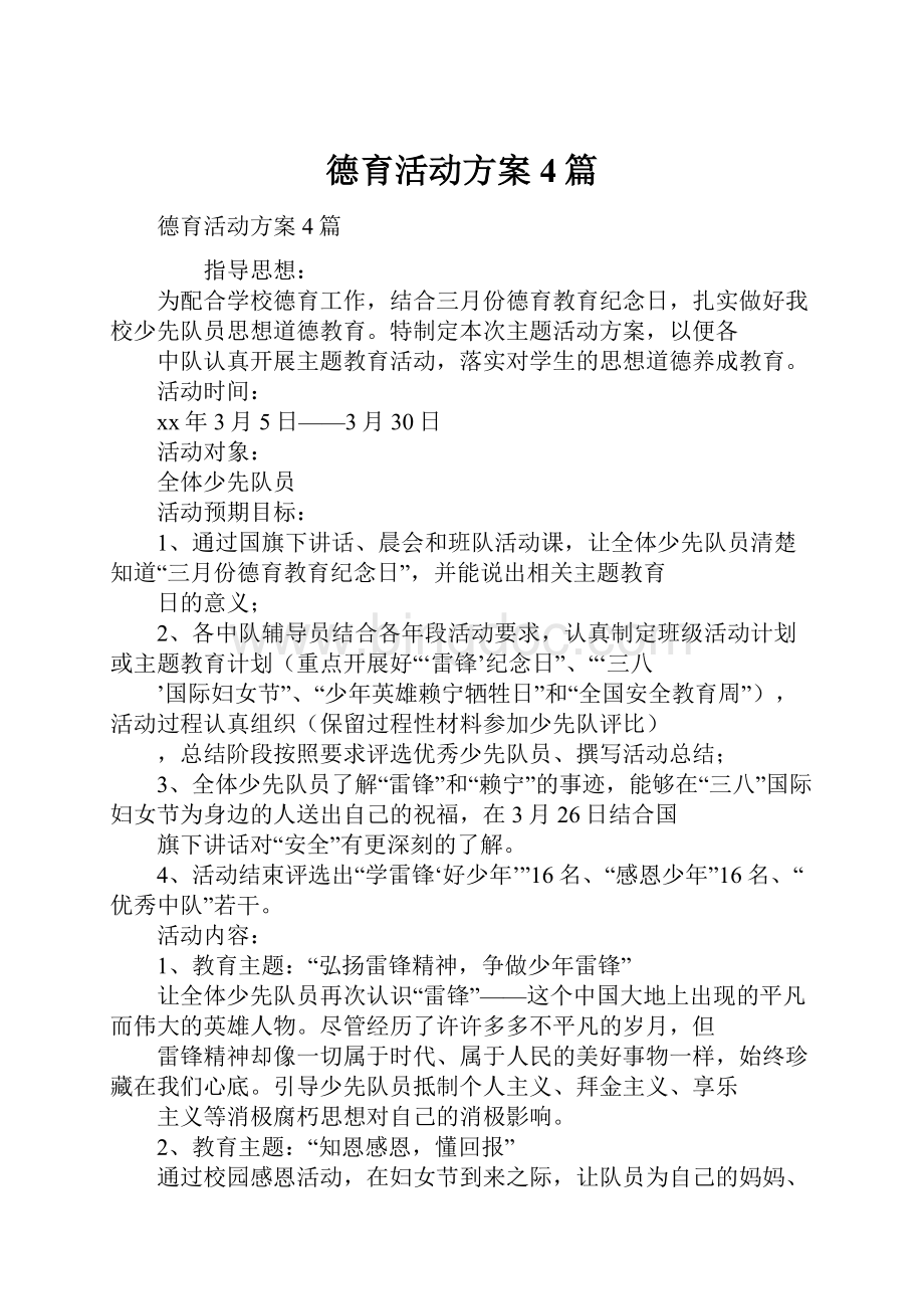 德育活动方案4篇.docx_第1页