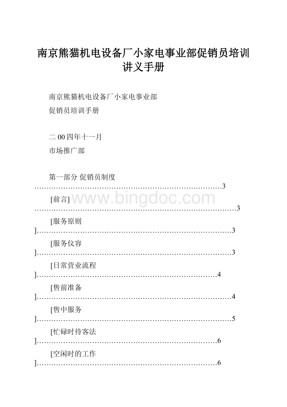 南京熊猫机电设备厂小家电事业部促销员培训讲义手册.docx