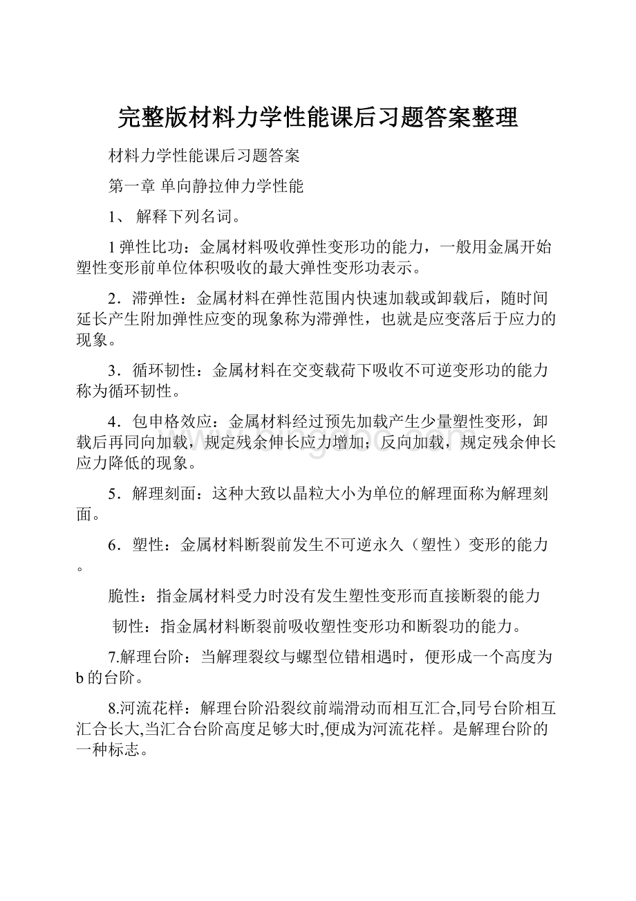 完整版材料力学性能课后习题答案整理.docx