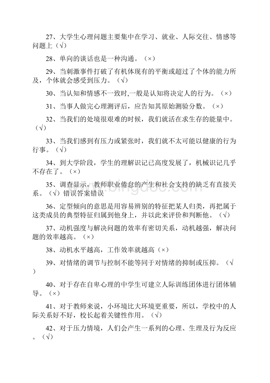 全新中小学教师心理健康网络知识竞赛题库 超全doc.docx_第3页