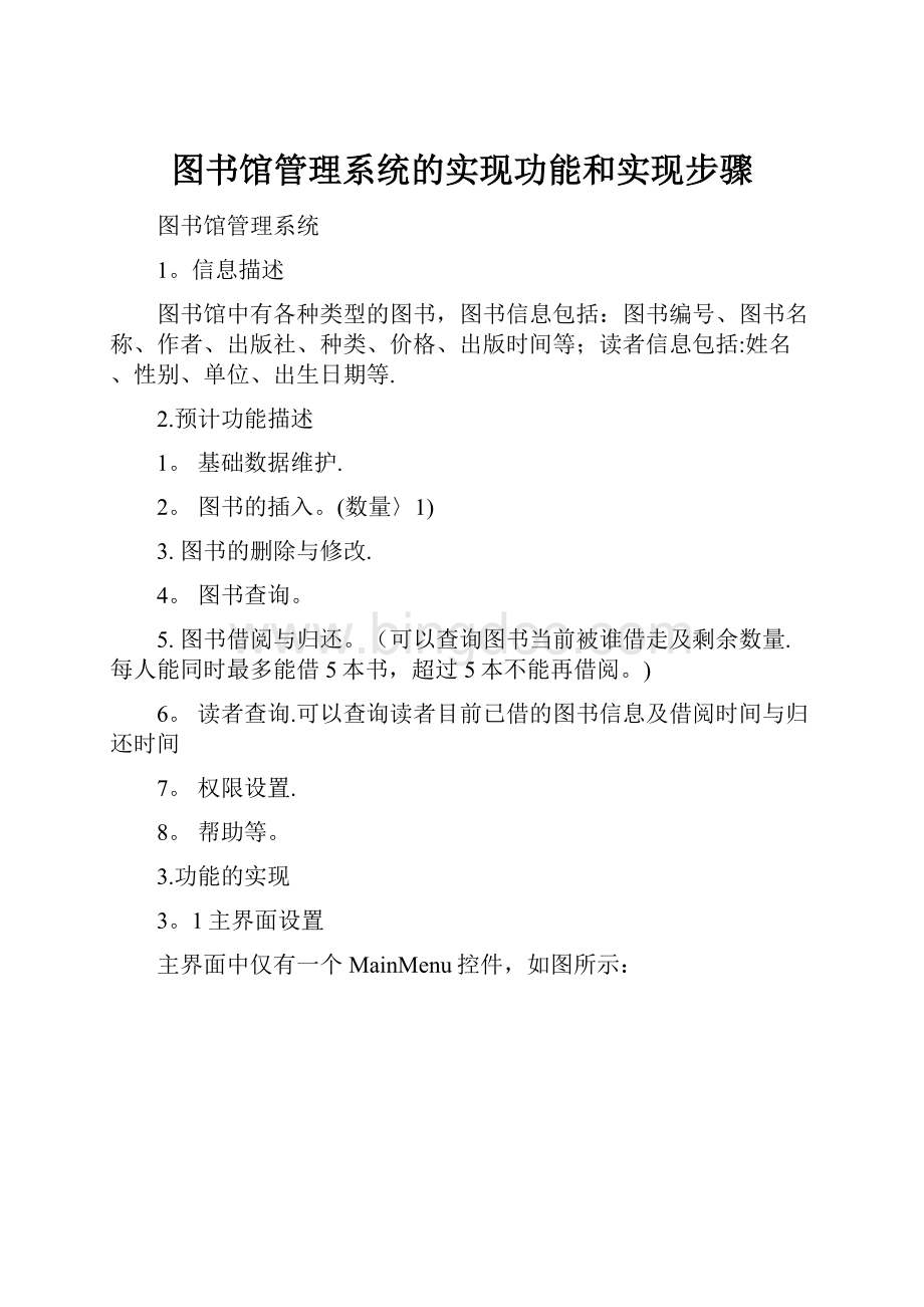 图书馆管理系统的实现功能和实现步骤.docx