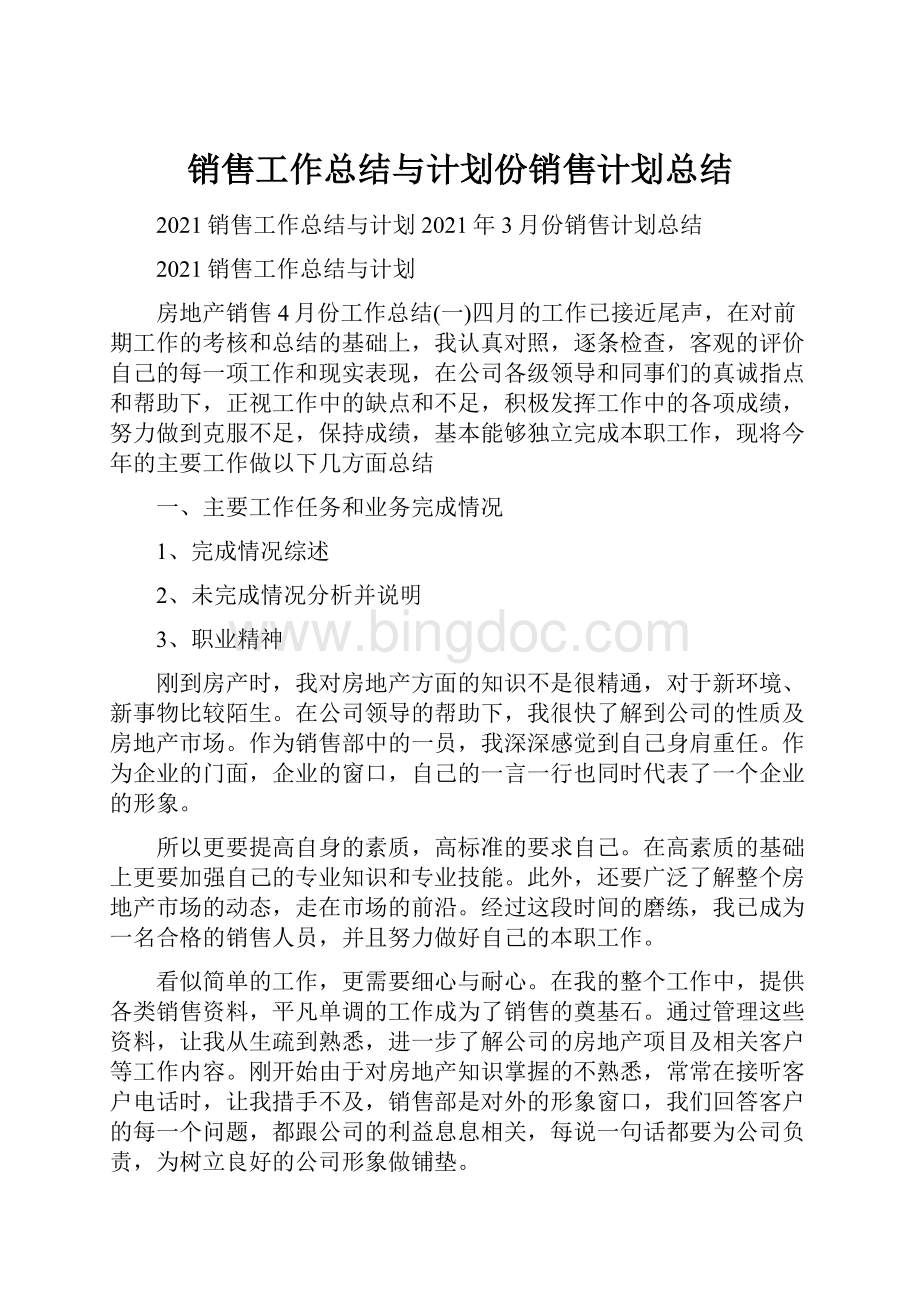 销售工作总结与计划份销售计划总结.docx