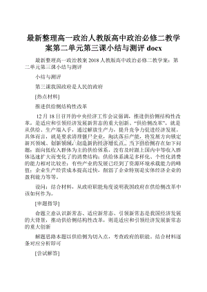 最新整理高一政治人教版高中政治必修二教学案第二单元第三课小结与测评docx.docx