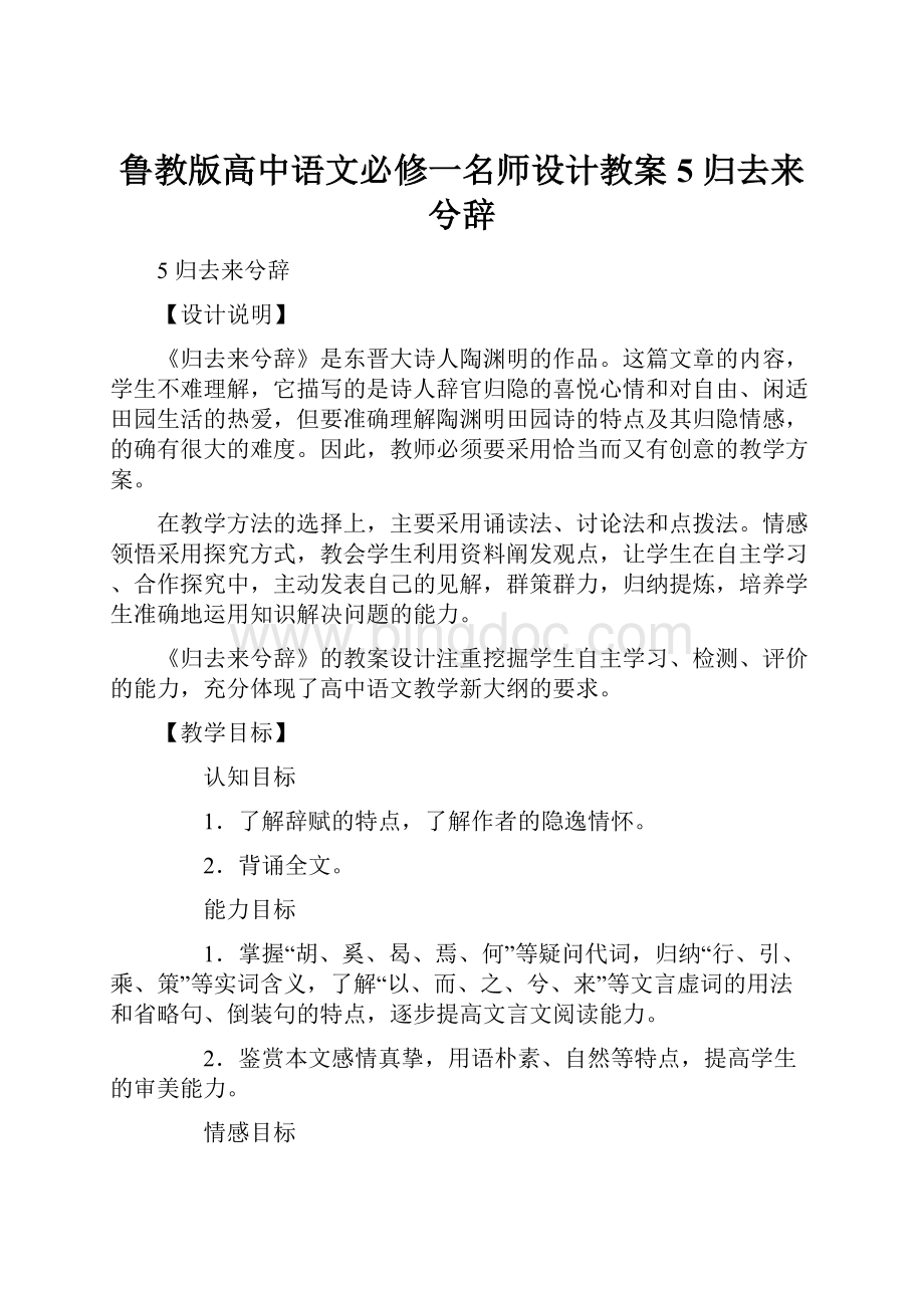 鲁教版高中语文必修一名师设计教案5 归去来兮辞.docx_第1页