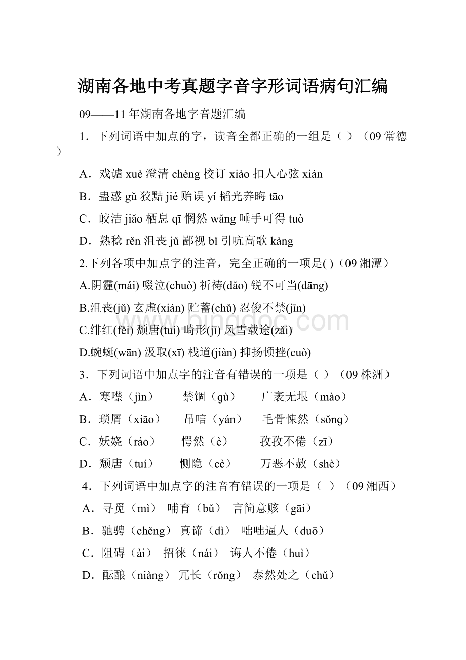 湖南各地中考真题字音字形词语病句汇编.docx