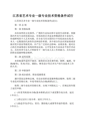 江苏省艺术专业一级专业技术资格条件试行.docx