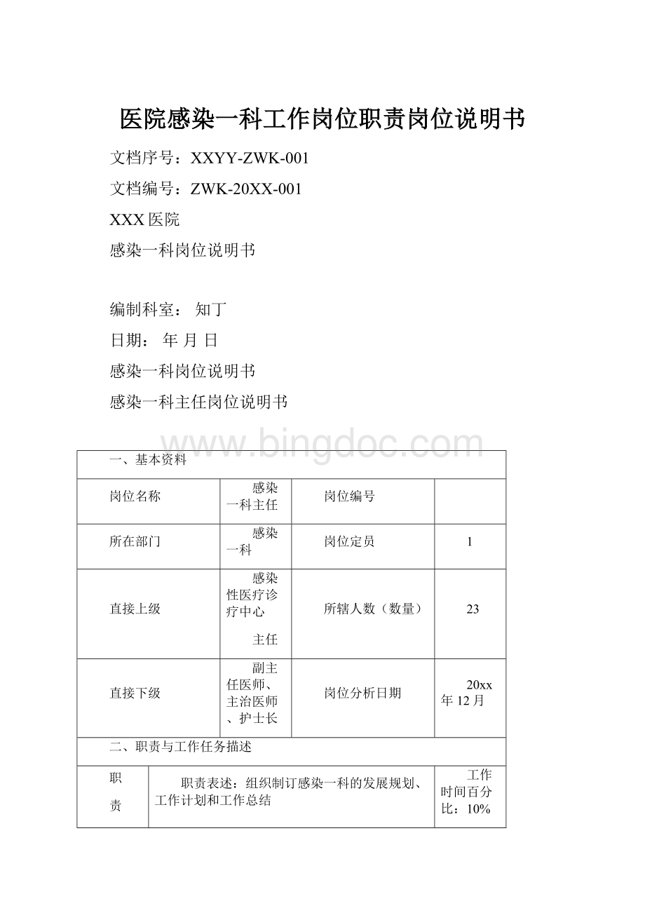 医院感染一科工作岗位职责岗位说明书.docx