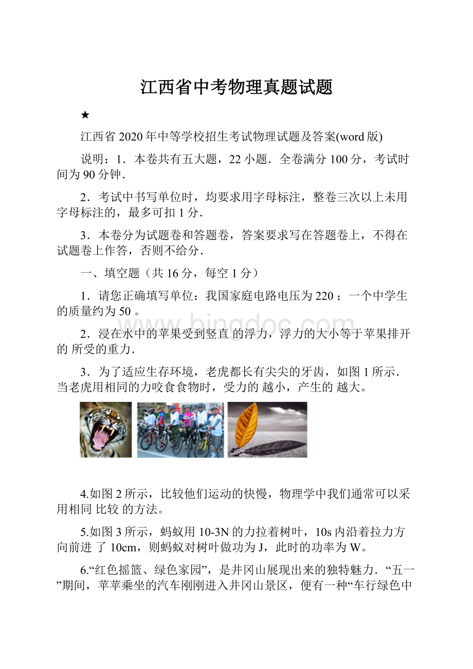 江西省中考物理真题试题.docx_第1页