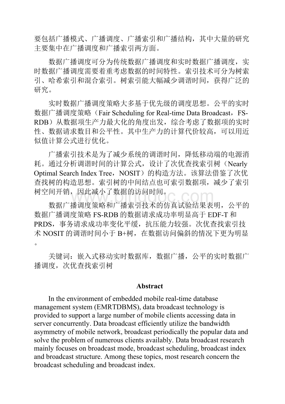 实时数据广播调度与索引组织策略研究硕士学位毕业论文.docx_第3页