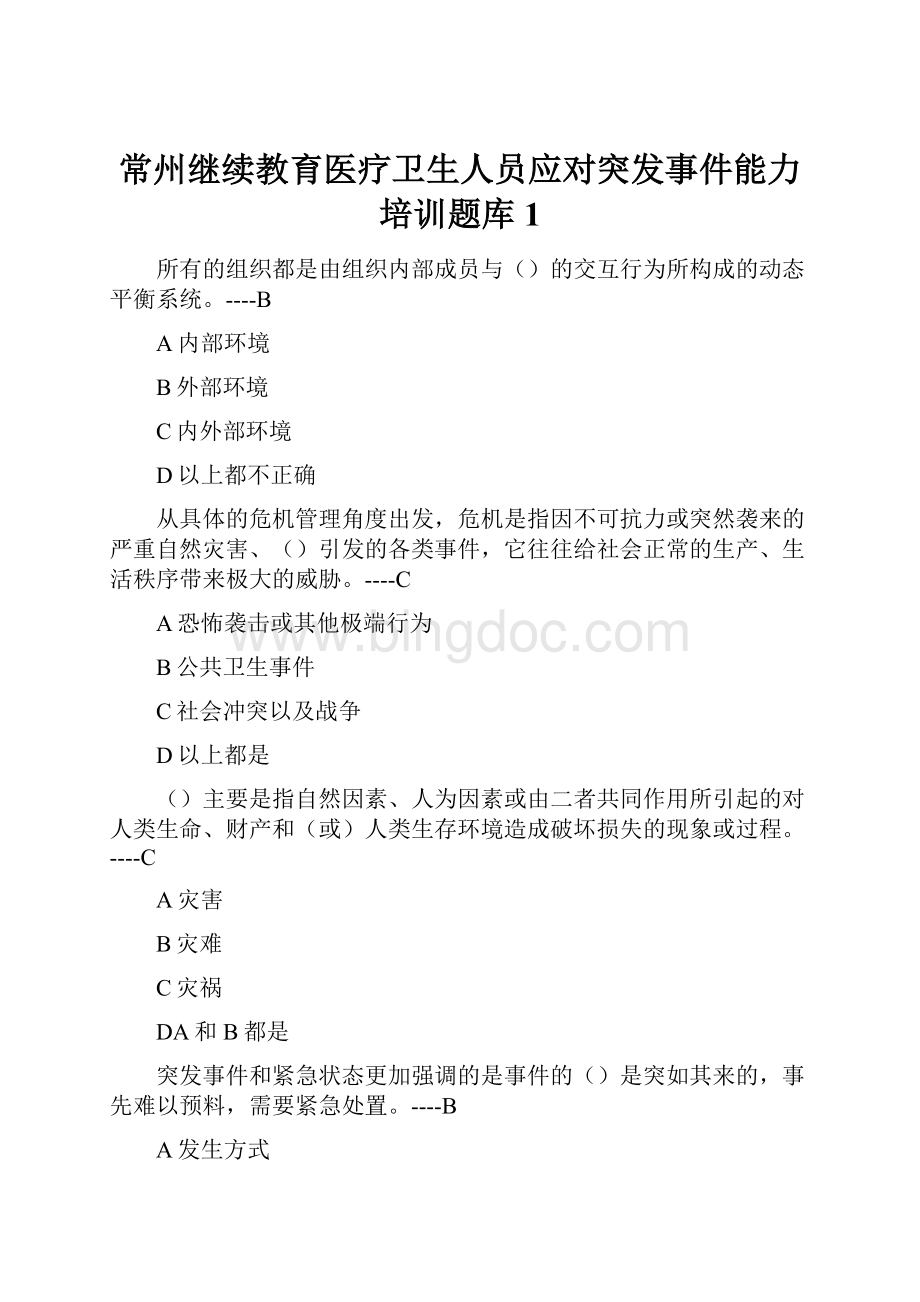 常州继续教育医疗卫生人员应对突发事件能力培训题库1.docx