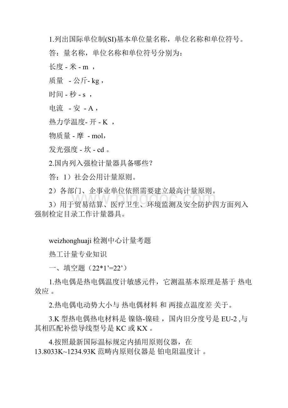 计量人员考核试题答案.docx_第2页