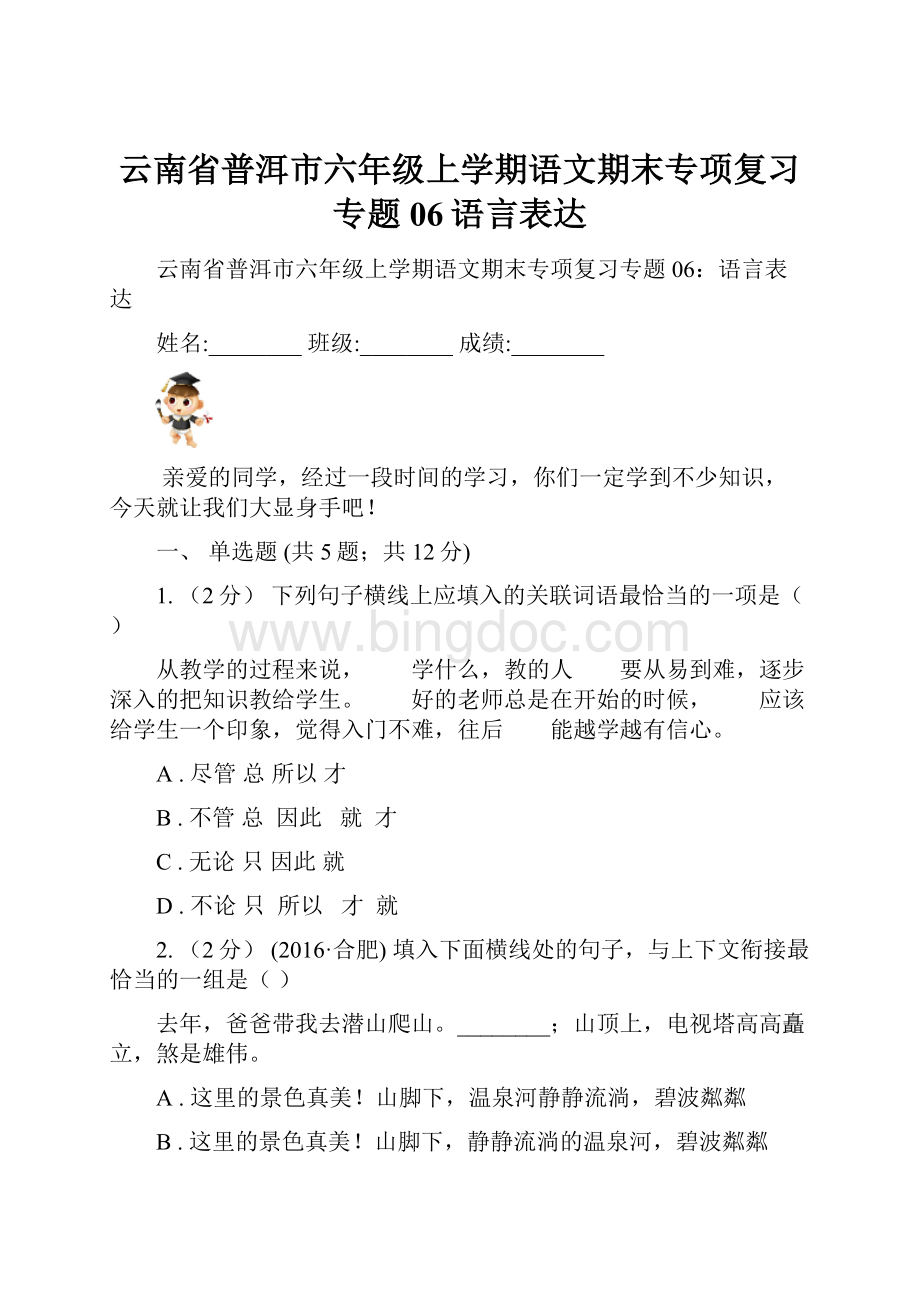 云南省普洱市六年级上学期语文期末专项复习专题06语言表达.docx_第1页