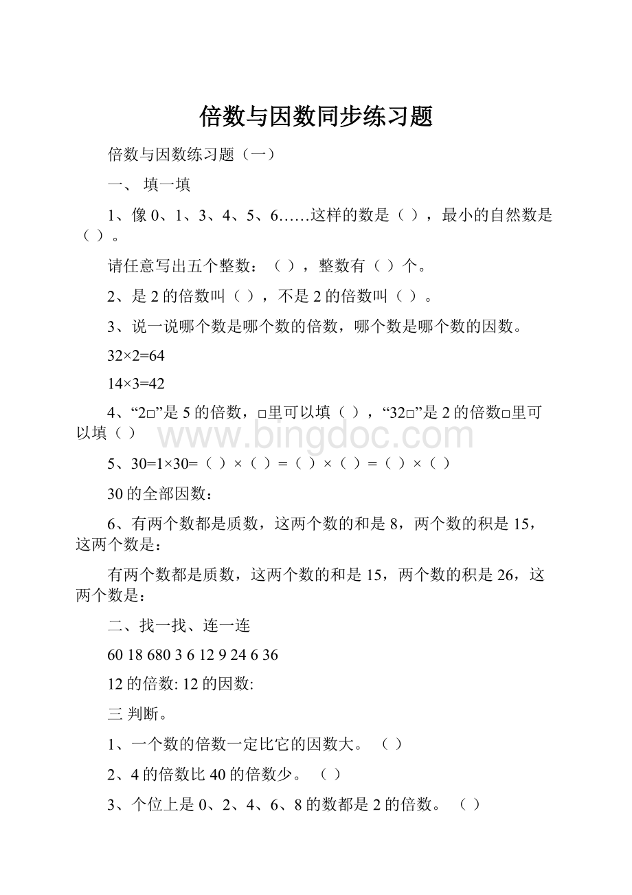 倍数与因数同步练习题.docx_第1页