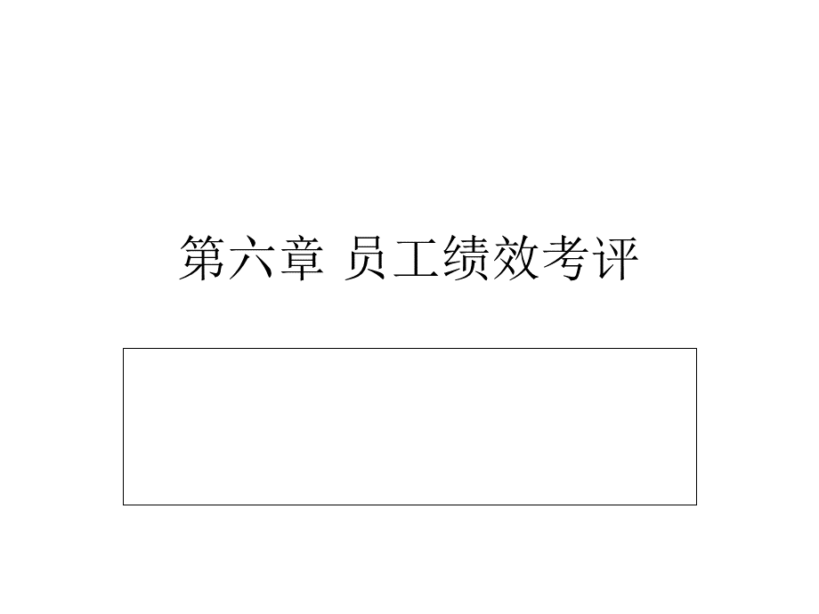 第六章员工绩效考核.pptx