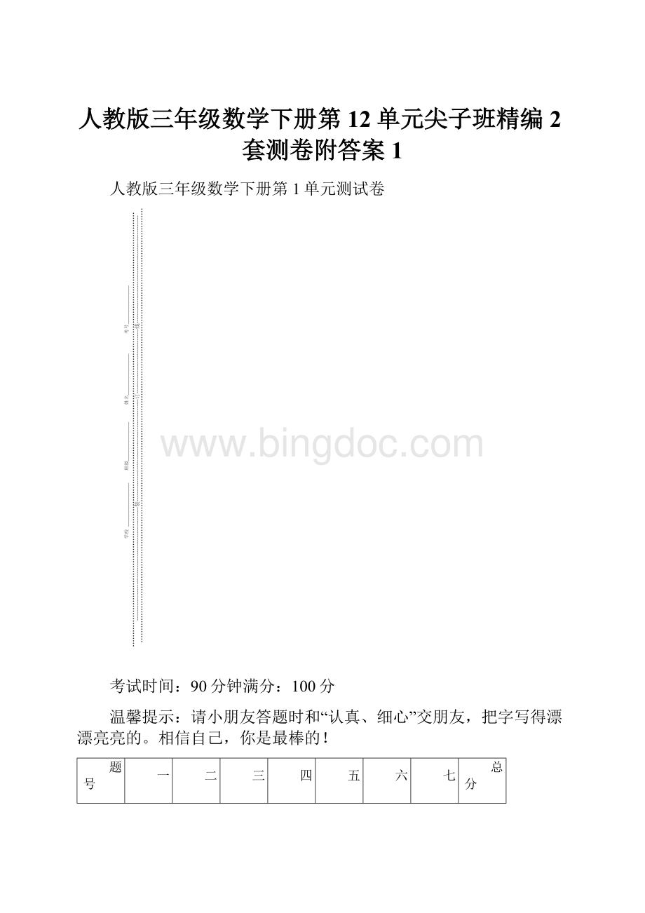 人教版三年级数学下册第12单元尖子班精编2套测卷附答案 1.docx