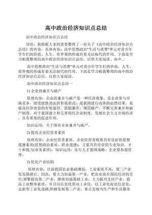 高中政治经济知识点总结.docx