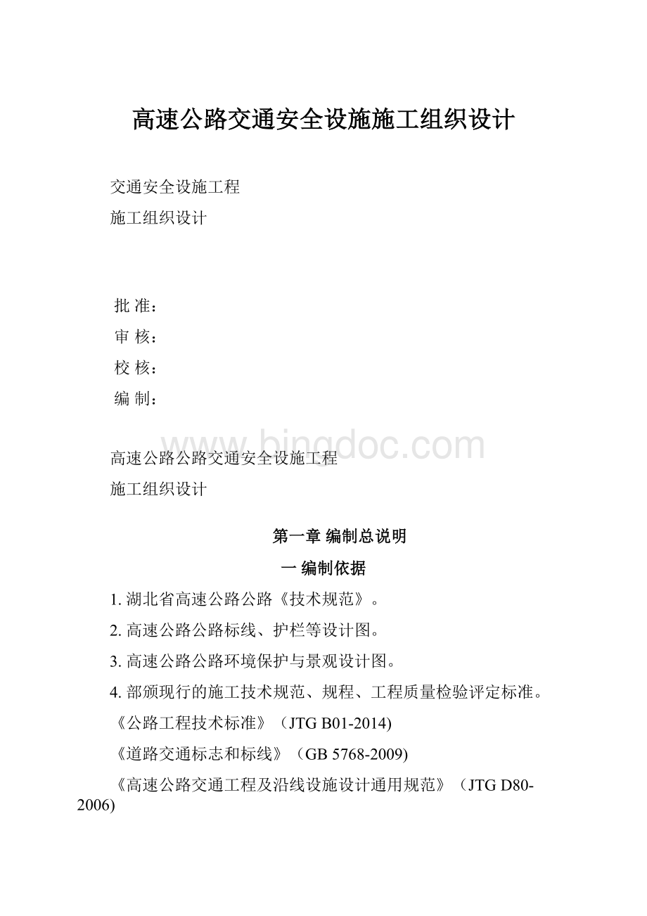 高速公路交通安全设施施工组织设计.docx