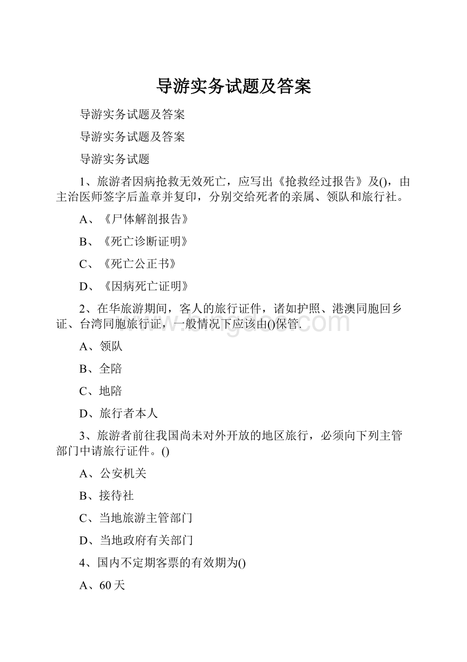 导游实务试题及答案.docx