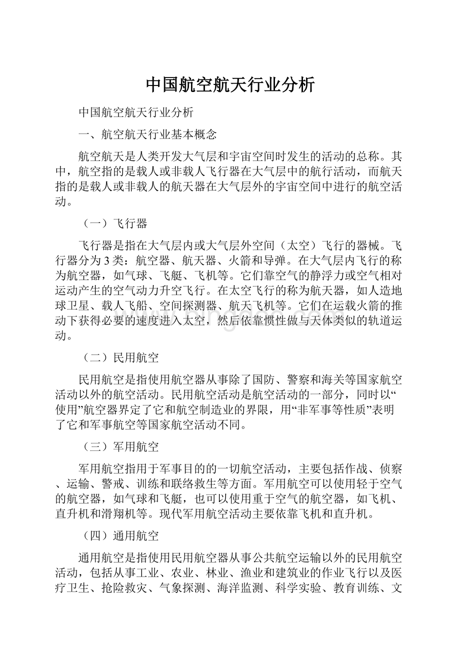 中国航空航天行业分析.docx_第1页