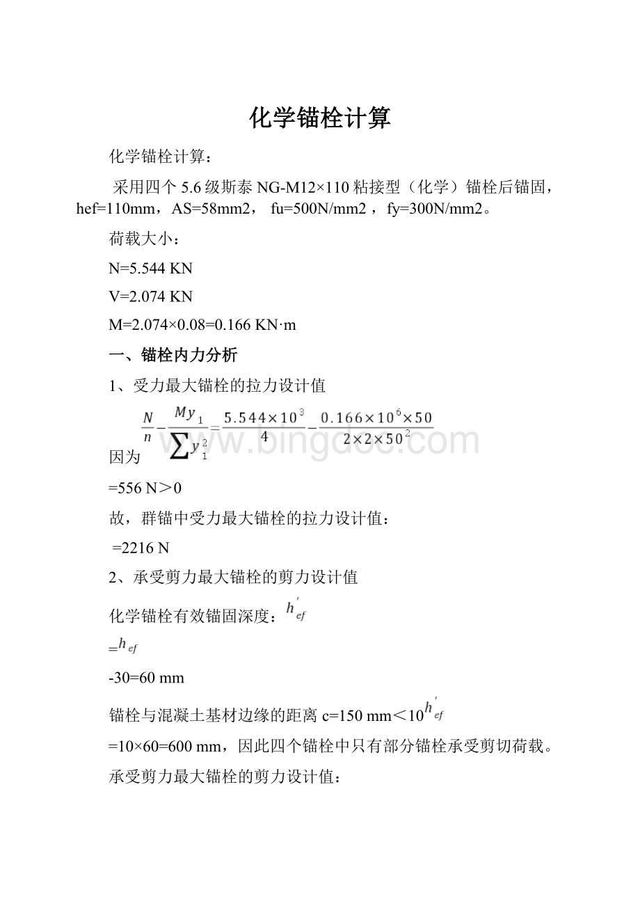 化学锚栓计算.docx