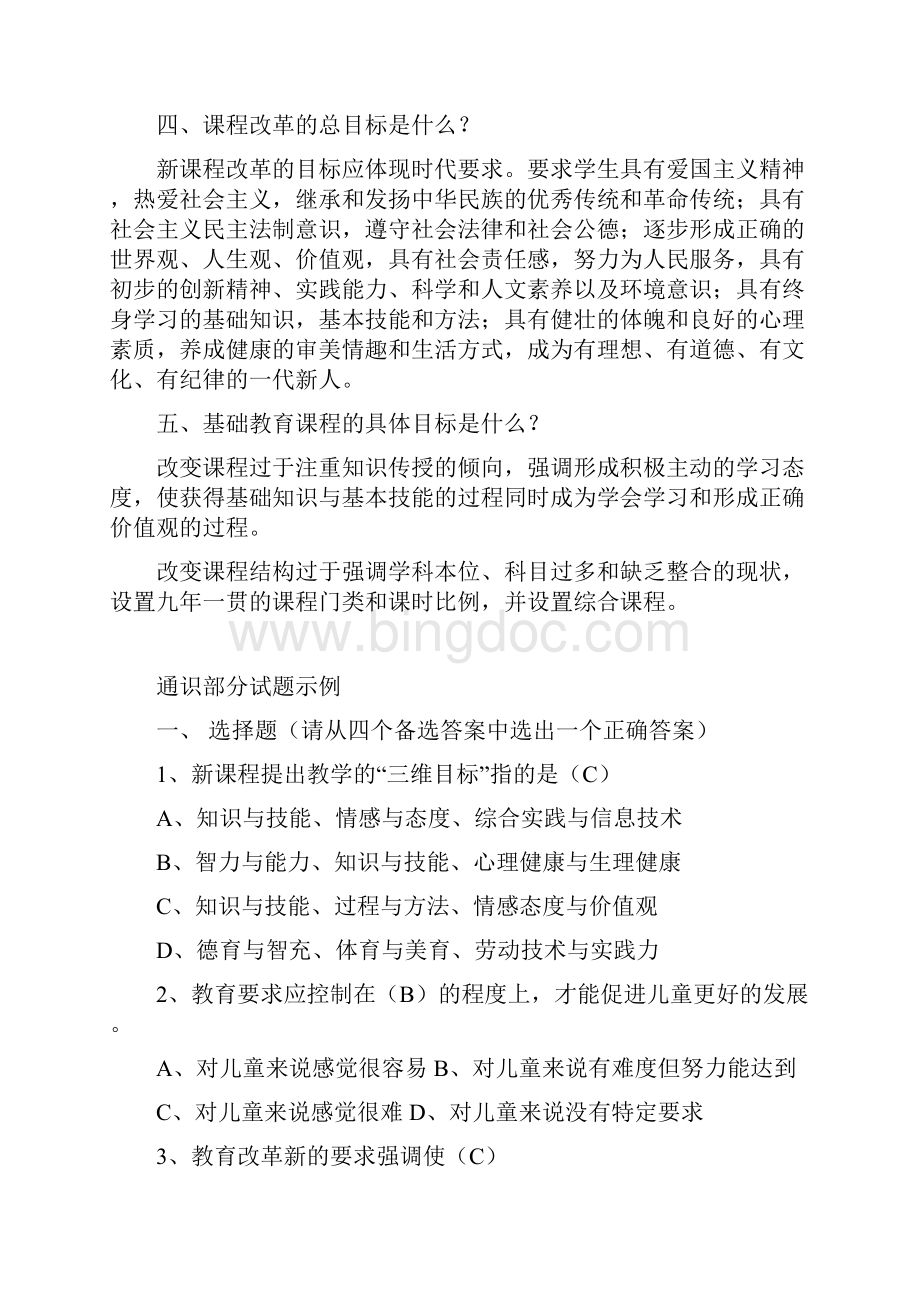 教师考试通识部分复习题与答案1.docx_第2页